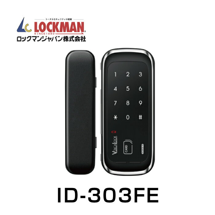 【デジタルドアロック】ロックマンジャパン 電子錠/ガラス扉専用/カード_暗証番号式 ID-303FE