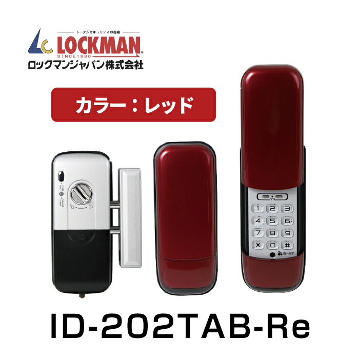 【デジタルドアロック】ロックマンジャパン 電子錠 /暗証番号式 ID-202TAB-Re レッド