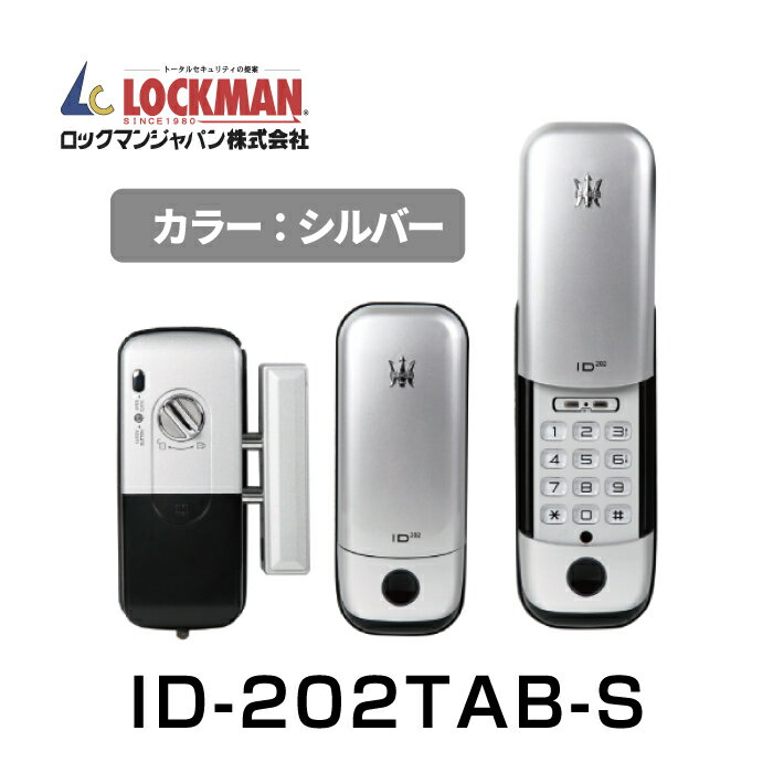 【デジタルドアロック】ロックマンジャパン 電子錠 /暗証番号式 ID-202TAB-S シルバー
