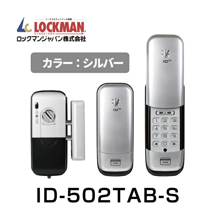 【デジタルドアロック】ロックマンジャパン 電子錠/カード_暗証番号式 ID-502TAB-S シルバー