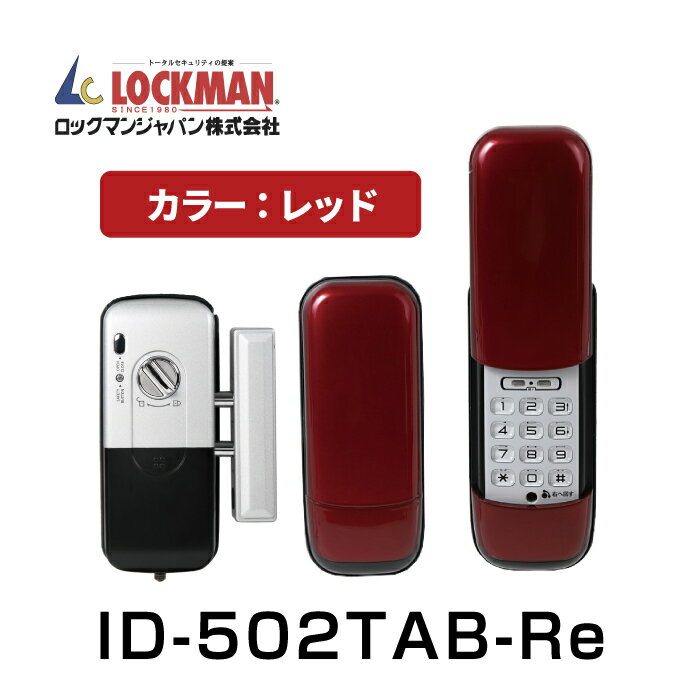 【デジタルドアロック】ロックマンジャパン 電子錠/カード_暗証番号式 ID-502TAB-Re レッド