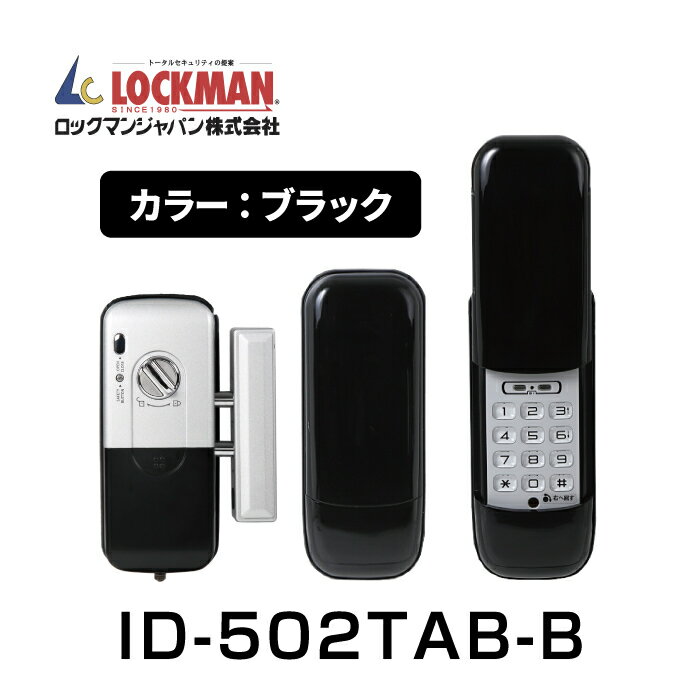 【デジタルドアロック】ロックマンジャパン 電子錠/カード_暗証番号式 ID-502TAB-B ブラック