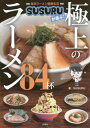 毎日ラーメン健康生活SUSURUが選ぶ!極上のラーメン84杯 (書籍)◆ネコポス送料無料(ZB100683)