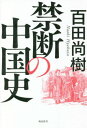 禁断の中国史 / 百田尚樹 (書籍)◆ネ