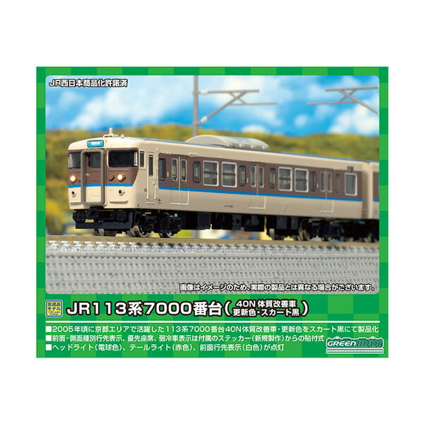 送料無料◆50734 グリーンマックス JR113系7000番台 (40N体質改善車・更新色・スカート黒) 8両編成セット (動力付き) Nゲージ 鉄道模型（ZN104591）