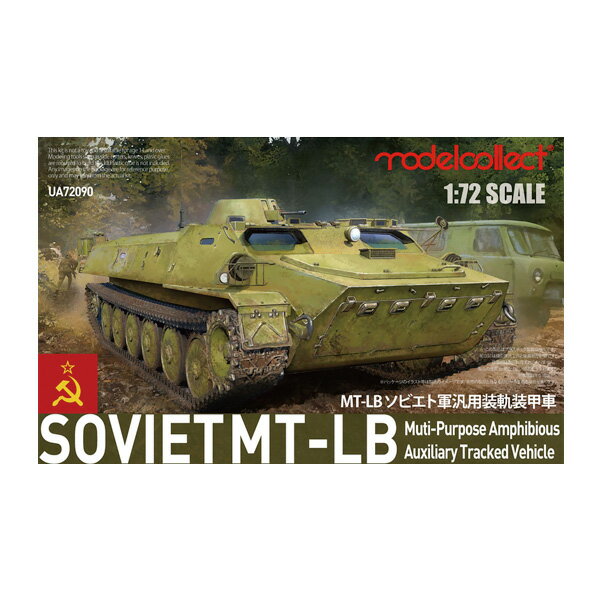 モデルコレクト 1/72 MT-LBソビエト軍汎用装軌装甲車 プラモデル UA72090 【未定予約】