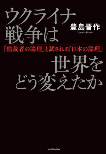 送料無料◆ウクライナ戦争は世界をどう変えたか 「独裁者の論理」と試される「日本の論理」 (書籍)(ZB104157)