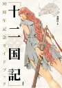 「十二国記」30周年記念ガイドブック (書籍)◆ネコポス送料無料(ZB104861)