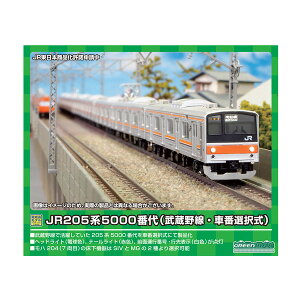 送料無料◆31695 グリーンマックス JR205系5000番代 (武蔵野線・車番選択式) 8両編成セット (動力付き) Nゲージ 鉄道模型（ZN106737）