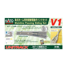 20-860 KATO カトー V1 島式ホーム用待避線電動ポイントセット Nゲージ 鉄道模型（ZN106304）