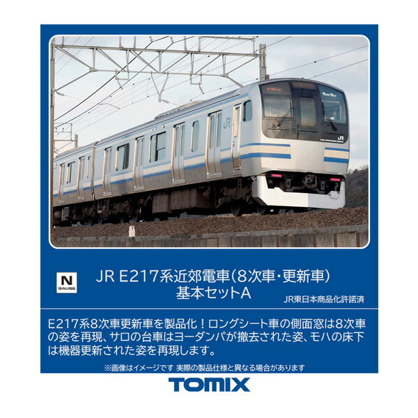 送料無料◆98828 TOMIX トミックス JR E217系 近郊電車 (8次車 更新車) 基本セットA(7両) Nゲージ 鉄道模型（ZN110037）