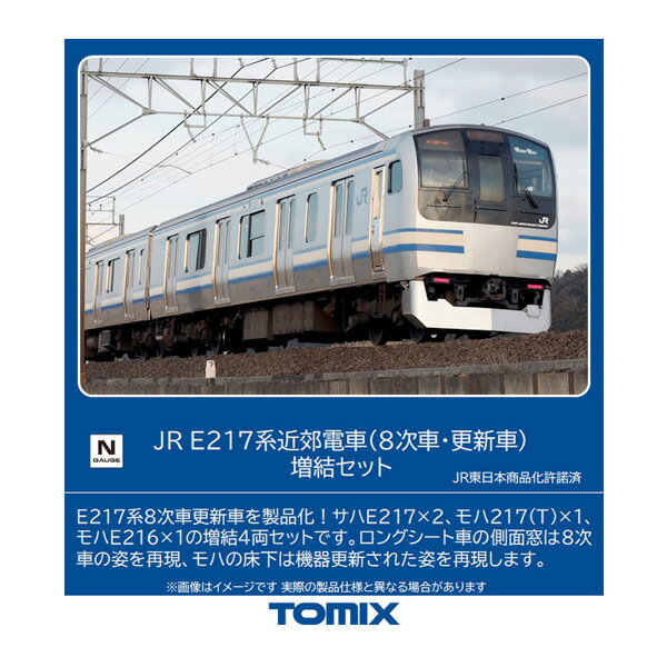 98830 TOMIX トミックス JR E217系 近郊電車 (8次車 更新車) 増結セット(4両) Nゲージ 鉄道模型（ZN110040）