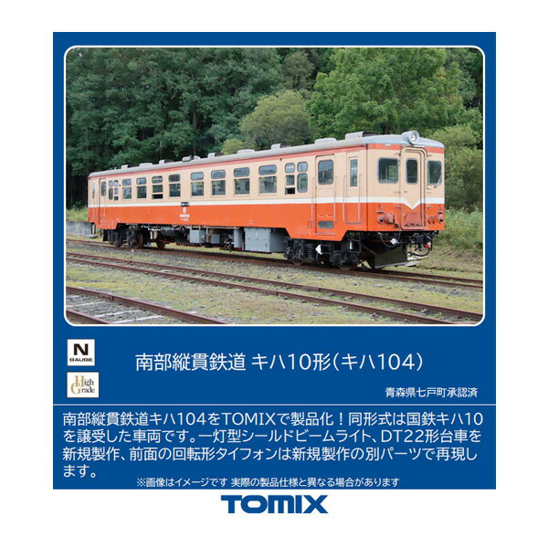 8611 TOMIX トミックス 南部縦貫鉄道 キハ10形 (キハ104) Nゲージ 鉄道模型（ZN110042）