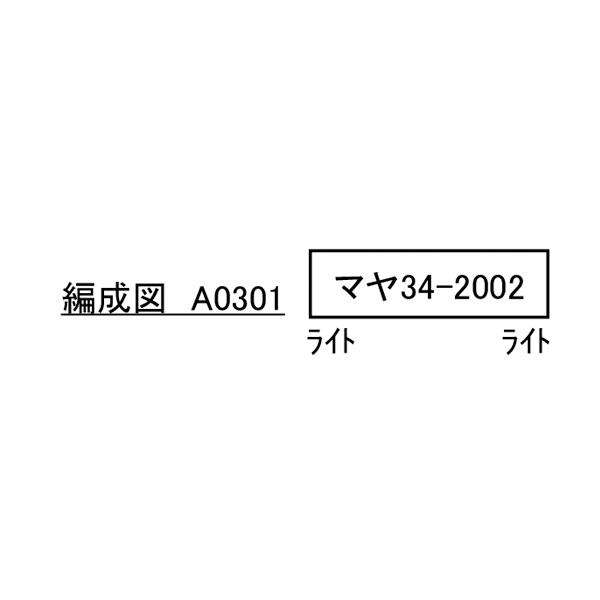 A0301 マイクロエース マヤ34-2002 近代化更新改造車 Nゲージ 鉄道模型（ZN110085）