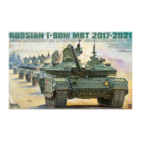 送料無料◆タイガーモデル 1/35 T-90M 主力戦車 2021年 プラモデル TML4614【未定予約】