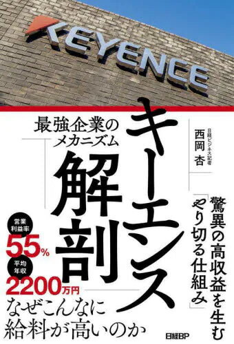 キーエンス解剖 最強企業のメカニズム / 西岡杏 (書籍)◆ネコポス送料無料(ZB110276)