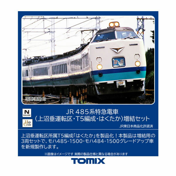 98834 TOMIX トミックス JR 485系特急電車 (上沼垂運転区・T5編成・はくたか) 増結セット(3両) Nゲージ 鉄道模型 【10月予約】
