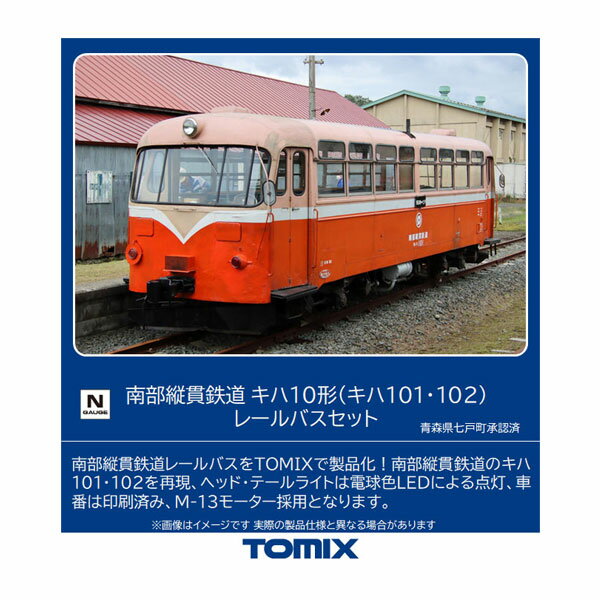 送料無料◆98120 TOMIX トミックス 南部縦貫鉄道 キハ10形 (キハ101 102) レールバスセット (2両) Nゲージ 鉄道模型（ZN112444）