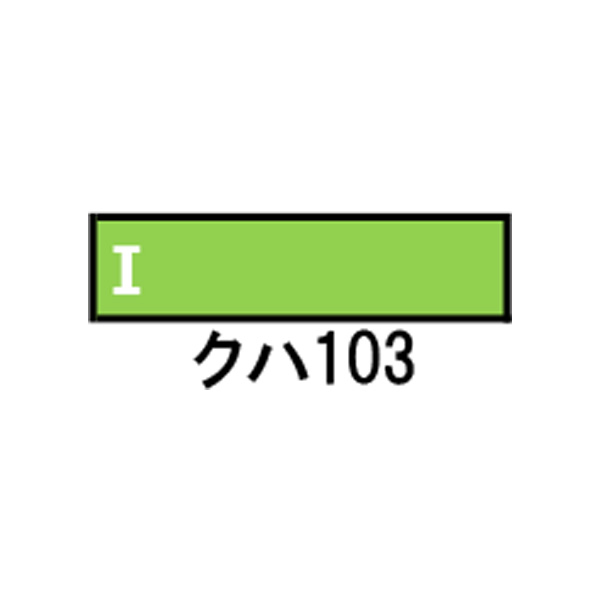 1267C グリーンマックス JR103系関西形 クハ103 (高運 ユニット窓 ウグイス) 1両キット 塗装済み車両キット Nゲージ 鉄道模型（ZN113395）