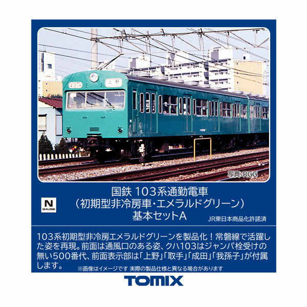 送料無料◆98534 TOMIX トミックス 国鉄 103系通勤電車 (初期型非冷房車・エメラルドグリーン) 基本セットA(3両) Nゲージ 鉄道模型（ZN113545）