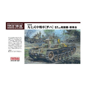 ファインモールド FM25 1/35 帝国陸軍 九七式中戦車(チハ)57mm砲・新車台 プラモデル （ZS112277）