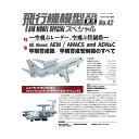 モデルアート増刊 飛行機模型スペシャルNo.42 早期警戒機/早期警戒管制機のすべて (書籍)◆ネコポス送料無料 （ZB115474）