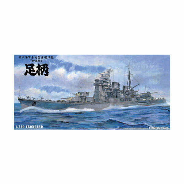 送料無料◆アオシマ アイアンクラッド-鋼鉄艦- 1/350 重巡洋艦 足柄 プラモデル （ZS114429）