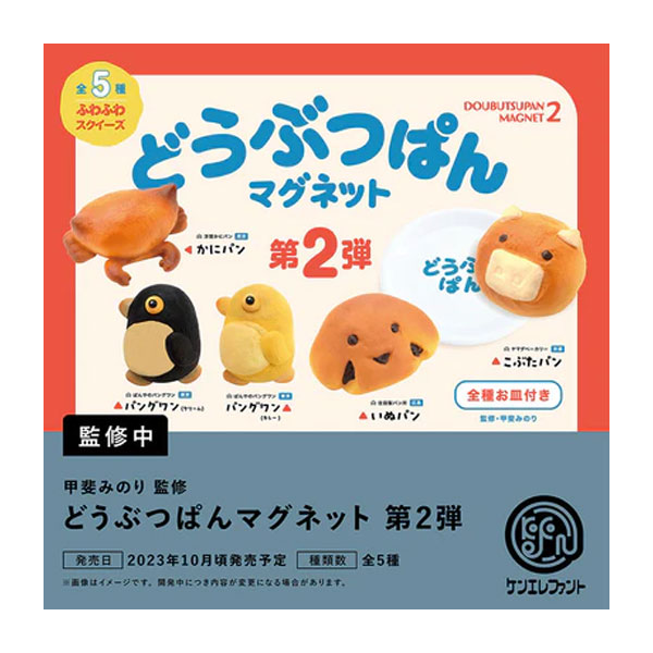 送料無料◆ケンエレファント どうぶつパンマグネット 第2弾 BOX版 (1BOX) （ZT115597）