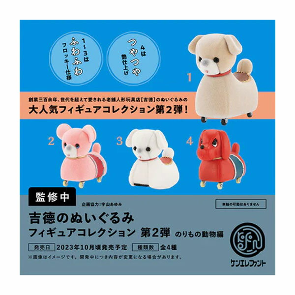 乐天商城 - 送料無料◆ケンエレファント 吉のぬいぐるみ フィギュアコレクション 第2弾 のりもの動物編 BOX版 (1BOX) （ZT115601）