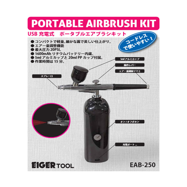 送料無料◆アイガーツール EAB-250 USB充電式ポータブルエアブラシキット 工具 （ZV114380)
