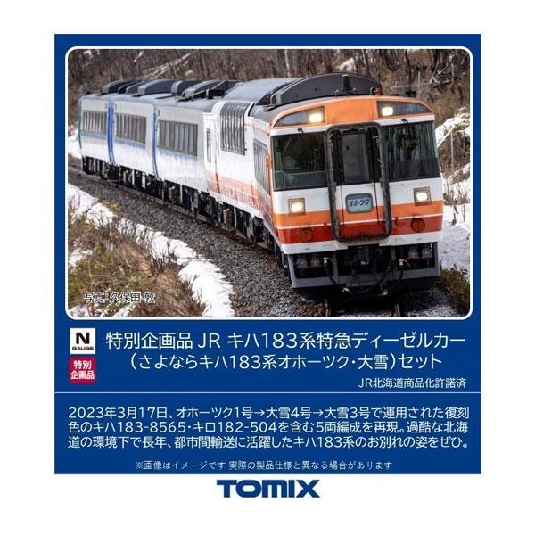 送料無料◆97959 TOMIX トミックス 特別企画品 JR キハ183系 特急ディーゼルカー (さよならキハ183系オホーツク・大雪) セット(5両) Nゲージ 鉄道模型（ZN116426）