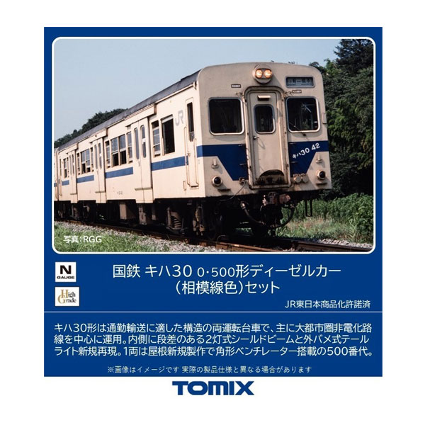 送料無料◆98129 TOMIX トミックス 国鉄 キハ30-0・500形ディーゼルカー (相模線色) セット(2両) Nゲージ 鉄道模型（ZN116432）