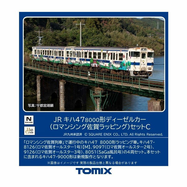 送料無料◆98539 TOMIX トミックス JR キハ47-8000形ディーゼルカー (ロマンシング佐賀ラッピング) セットC (4両) Nゲージ 鉄道模型（ZN117708）