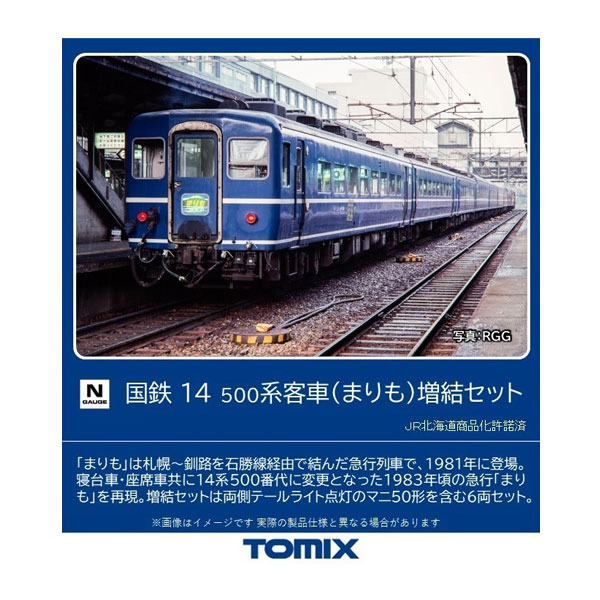 送料無料◆98543 TOMIX トミックス 国鉄 14-500系客車 (まりも) 増結セット(6両) Nゲージ 鉄道模型（ZN117710）