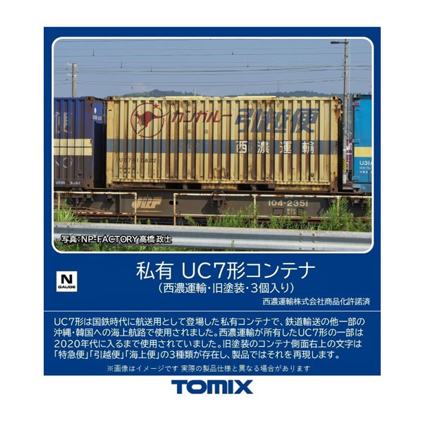 発売予定日発売中商品説明UC7形は国鉄時代に航送用として登場した私有コンテナで、鉄道輸送の他一部の沖縄・韓国への海上航路で使用されました。西濃運輸が所有したUC7形の一部は2020年代に入るまで使用されていました。サイズNゲージ標準装備●ベ...