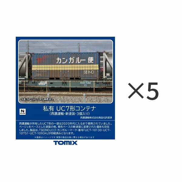 送料無料◆セット販売 3185×5 TOMIX トミックス 私有 UC7形コンテナ (西濃運輸・新塗 ...