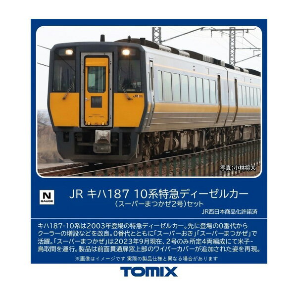 送料無料◆98565 TOMIX トミックス JR キハ187-10系 特急ディーゼルカー (スーパーまつかぜ2号) セット(4両) Nゲージ 鉄道模型 【5月予約】