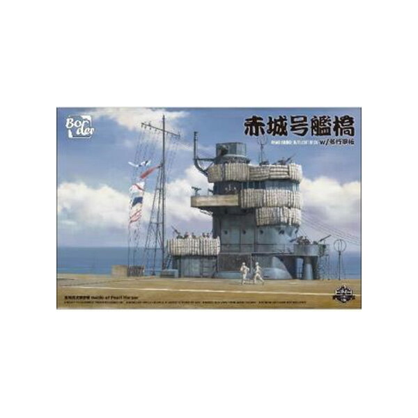 発売予定日発売中！メーカーボーダーモデル登場作品---商品詳細第1航空艦隊旗艦 航空母艦 赤城の近代化改装後の姿を最新の考証で再現！・艦橋ライト点灯可(LR44電池3個別売り)・エッチングパーツ付属・赤城 艦橋と飛行甲板を詳細に再現原型製作---サイズ1/35スケール商品仕様プラスチック製組み立てキット パッケージ---備考※こちらの商品を含む配送は送料無料とさせて頂きます。※組み立て・塗装の必要なプラモデルです、完成品ではございませんのでご注意ください。※商品の画像は試作品、実機・実車、イメージCGなどを内容の補助的説明として掲載いたしておりますので、実際の商品と異なる場合が御座います。個数制限お1人様3個まで※複数商品のご注文について2019年4月1日以降のご注文は、在庫商品同士のみ、1度にご注文いただいた場合同梱可能です。（送料は1回分です。）※商品の発送時期について◎ 在庫商品はorder受付の翌営業日に発送されます。（お振込みの場合は、入金確認の翌営業日発送です。）営業日に付きましては、トップページのカレンダーをご確認下さい。お急ぎのご注文には対応出来ない場合が御座いますので予めご了承下さい。※長期のお取り置きはしておりません。※当社が運営する他店舗でのご注文とはおまとめが出来ません。※ラッピングサービス、海外発送は行っておりませんので予めご了承下さい。JAN CODE：6971995746645