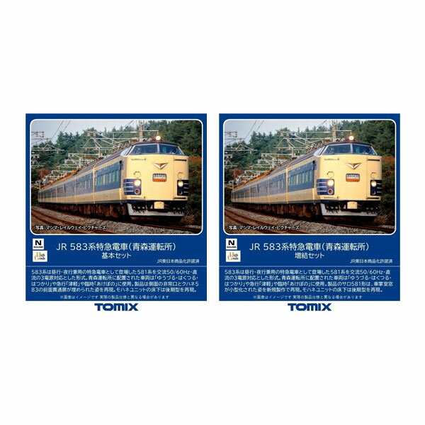 送料無料 セット販売 98806/98807 TOMIX トミックス JR 583系特急電車 青森運転所 基本セット 6両 ＋増結セット 3両 Nゲージ 鉄道模型 【6月予約】