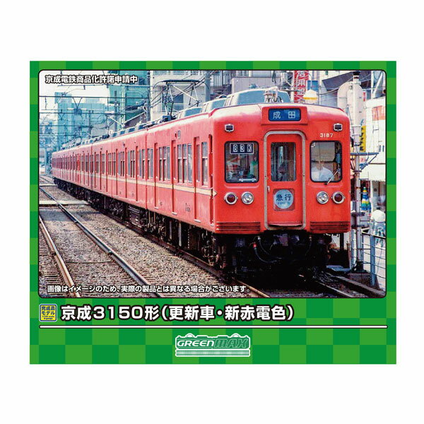 送料無料◆31862 グリーンマックス 京成3150形 (更新車・新赤電色) 4両編成セット (動力付き) Nゲージ 鉄道模型 【5月予約】