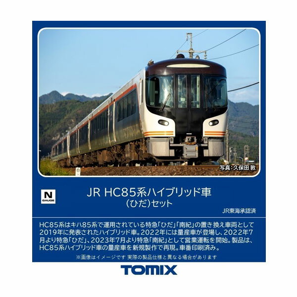 送料無料◆98555 TOMIX トミックス JR HC85系ハイブリッド車 (ひだ) セット(4両) Nゲージ 鉄道模型 【6月予約】