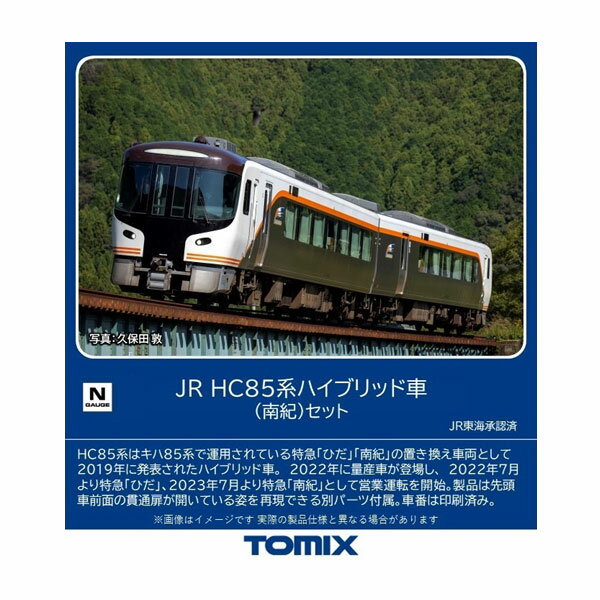 98556 TOMIX トミックス JR HC85系ハイブリッド車 (南紀) セット(2両) Nゲージ 鉄道模型 【6月予約】