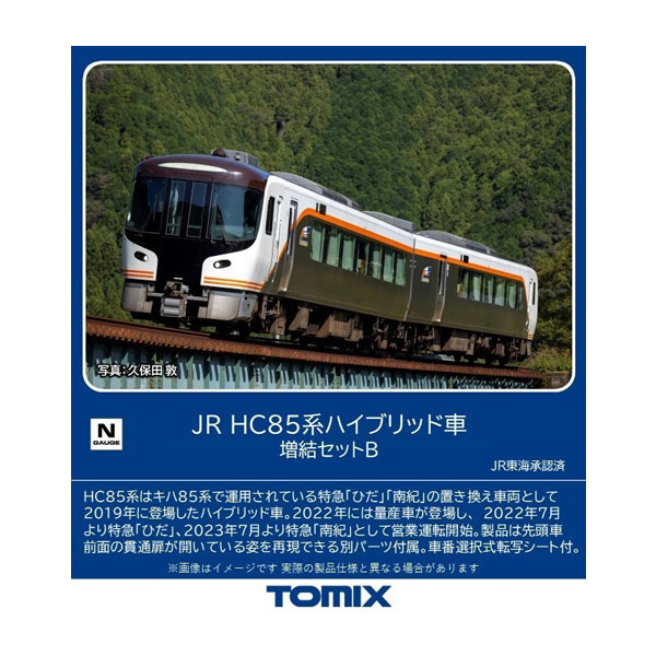 98558 TOMIX トミックス JR HC85系ハイブリッド車 増結セットB(2両) Nゲージ 鉄道模型 【6月予約】
