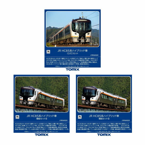 送料無料◆セット販売 98555/98558×2 TOMIX トミックス JR HC85系ハイブリッド車 (ひだ) セット(4両)＋増結セットB(2両)×2 Nゲージ 鉄道模型 【6月予約】