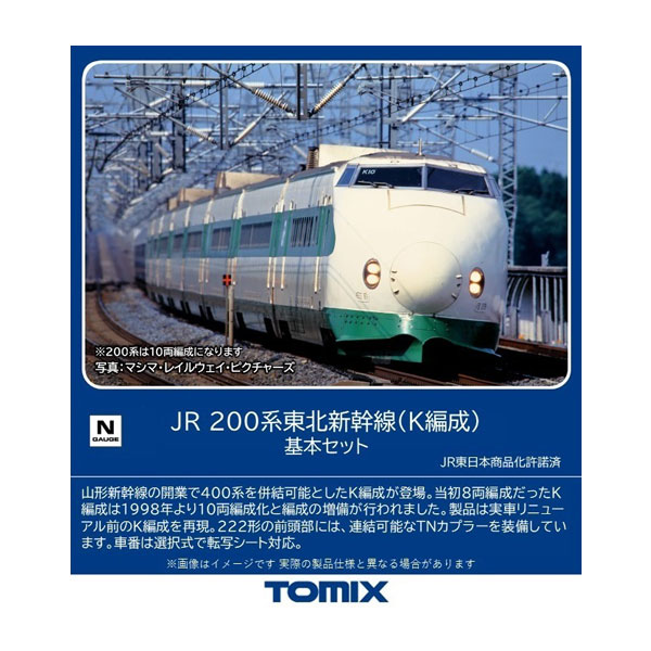 送料無料◆98860 TOMIX トミックス JR 200系東北新幹線 (K編成) 基本セット(6両) Nゲージ 鉄道模型 【6月予約】