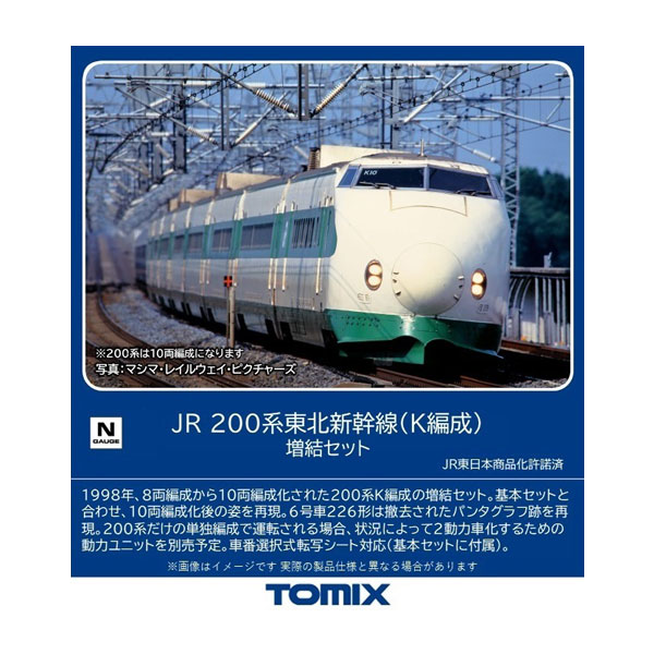 98861 TOMIX トミックス JR 200系東北新幹線 (K編成) 増結セット(4両) Nゲージ 鉄道模型 【6月予約】