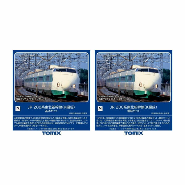 送料無料◆セット販売 98860/98861 TOMIX トミックス JR 200系東北新幹線 (K編成) 基本セット(6両)＋増結セット(4両) Nゲージ 鉄道模型 【6月予約】