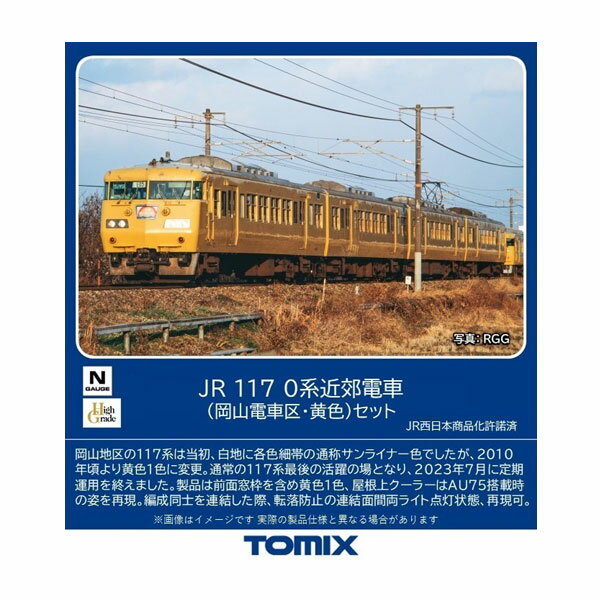 送料無料◆98578 TOMIX トミックス JR 117-0系近郊電車 (岡山電車区・黄色) セット(4両) Nゲージ 鉄道模型 【6月予約】