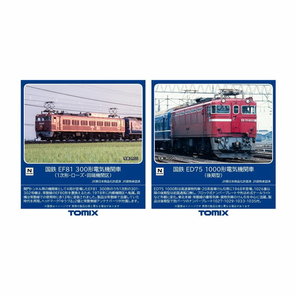 送料無料◆セット販売 7177/7184 TOMIX トミックス 国鉄 EF81-300形電気機関車 (1次形・ローズ・田端機関区)＋ED75-1000形電気機関車 (後期型) Nゲージ 鉄道模型 【6月予約】