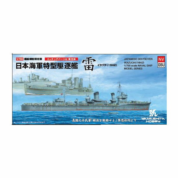ヤマシタホビー NVE6U 1/700 特型駆逐艦III型 雷 SPバージョン パッケージリニューアル版 プラモデル （ZS122646）